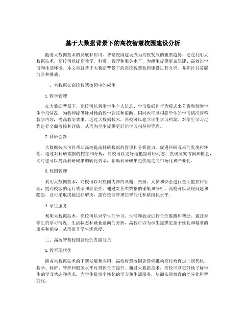 基于大数据背景下的高校智慧校园建设分析