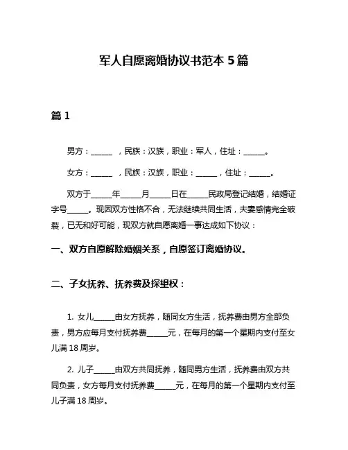 军人自愿离婚协议书范本5篇