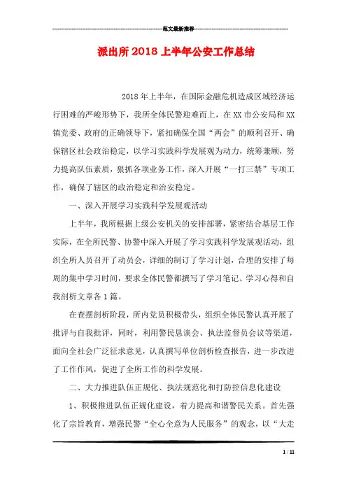派出所2018上半年公安工作总结