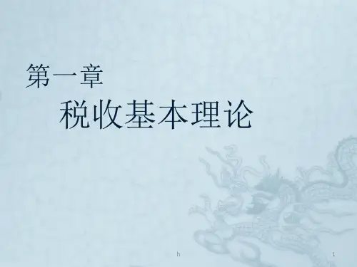 《税收基本理论》PPT课件