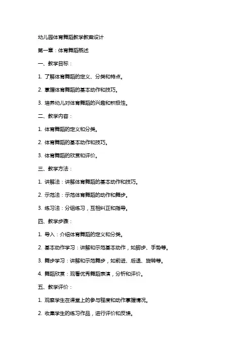 幼儿园体育舞蹈教学教案设计