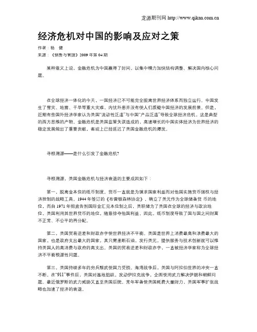 经济危机对中国的影响及应对之策