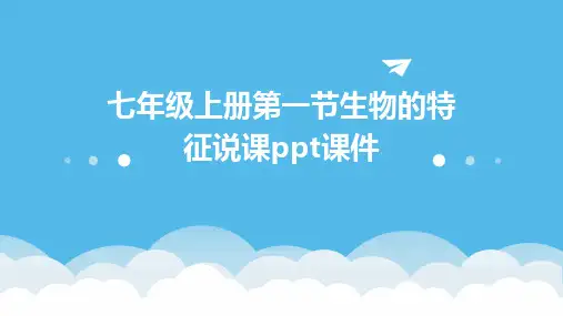 七年级上册第一节生物的特征说课ppt课件