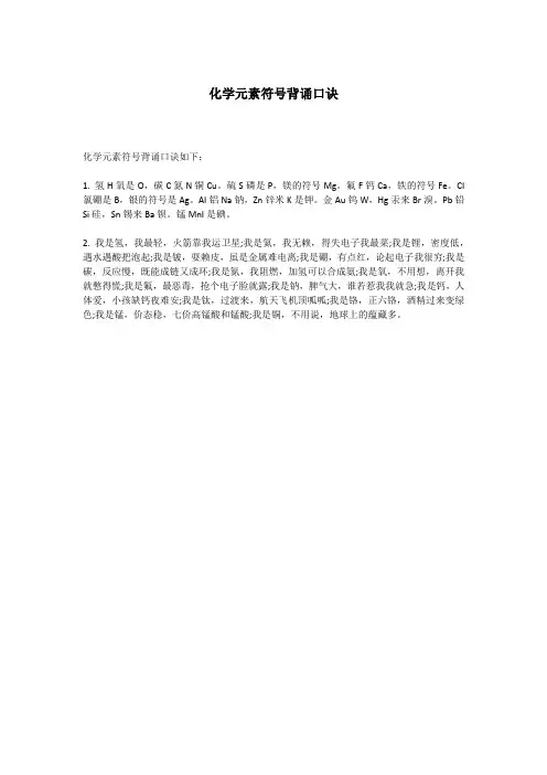 化学元素符号背诵口诀