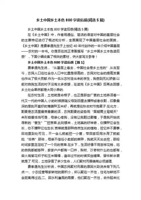 乡土中国乡土本色800字读后感（精选5篇）