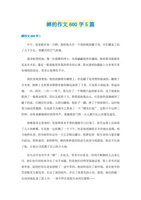 蝉的作文600字5篇