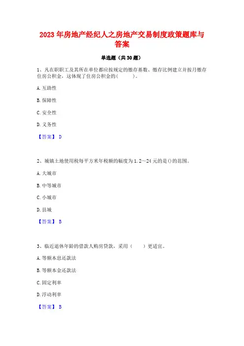 2023年房地产经纪人之房地产交易制度政策题库与答案