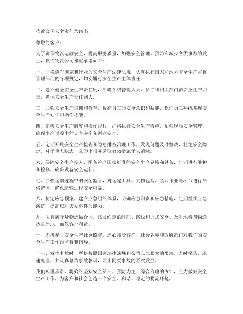物流公司安全责任承诺书