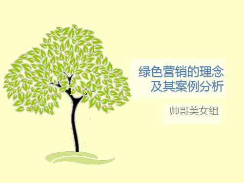 绿色营销的理念及其案例分析