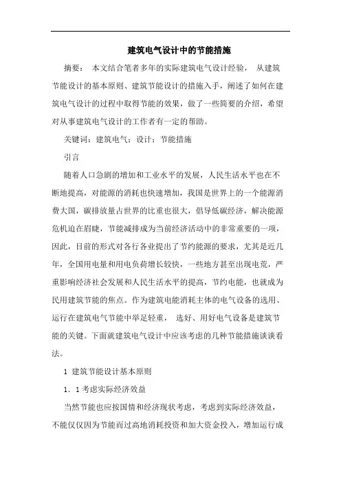 建筑电气设计中节能措施