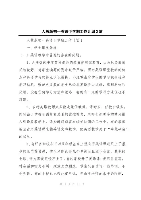 人教版初一英语下学期工作计划3篇
