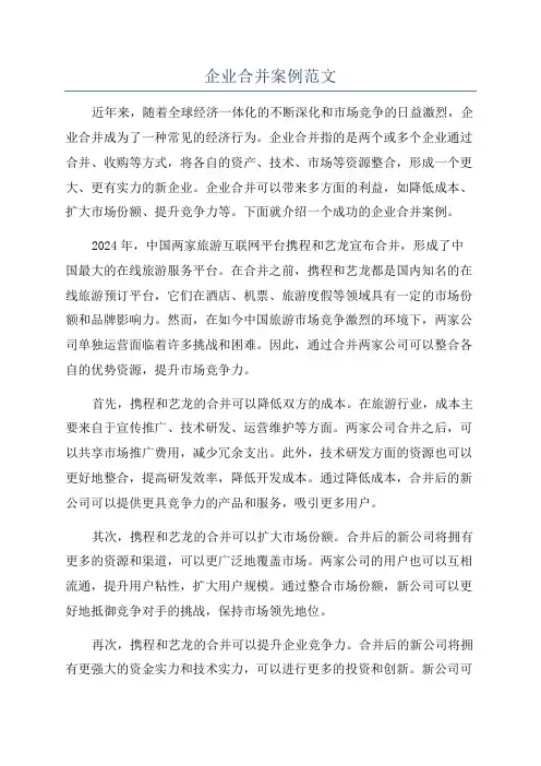 企业合并案例范文
