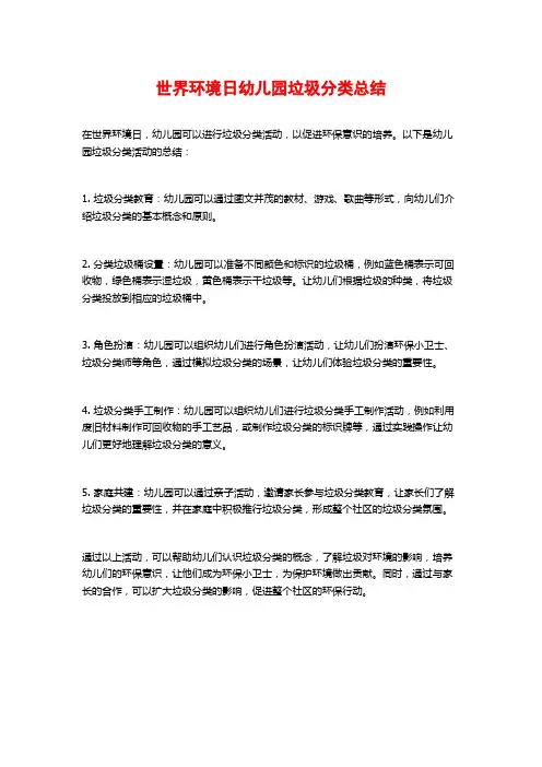 世界环境日幼儿园垃圾分类总结
