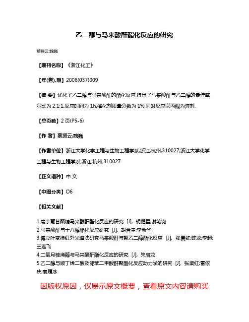 乙二醇与马来酸酐酯化反应的研究