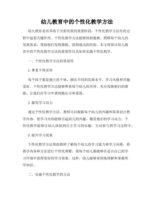 幼儿教育中的个性化教学方法