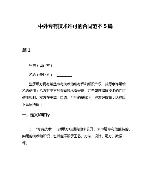 中外专有技术许可的合同范本5篇