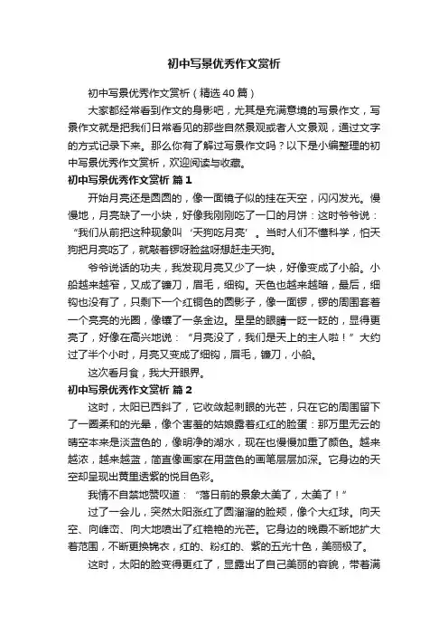 初中写景优秀作文赏析（精选40篇）