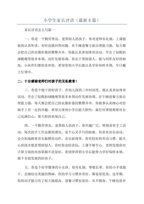 小学生家长评语(最新8篇)