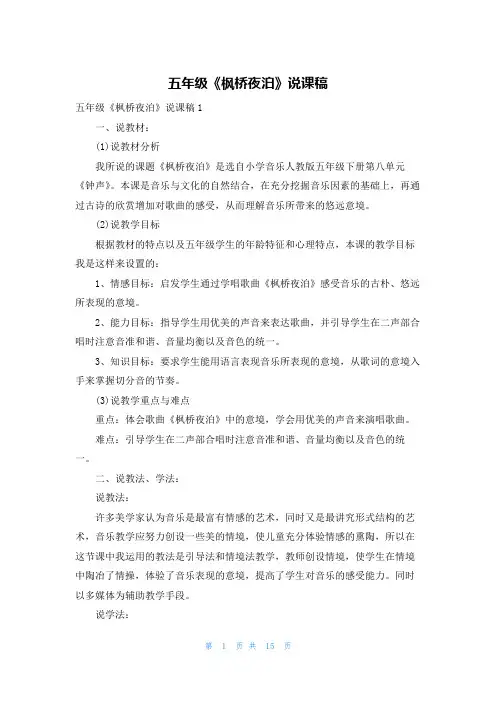 五年级《枫桥夜泊》说课稿
