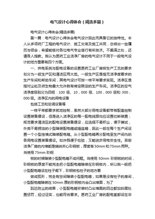 电气设计心得体会（精选多篇）