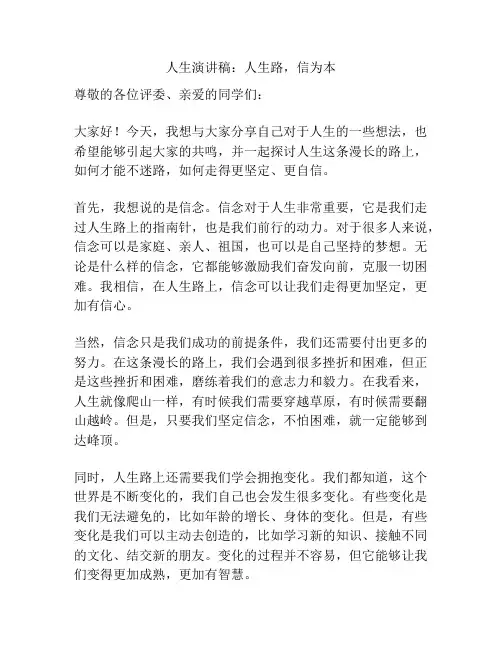 人生演讲稿：人生路,信为本