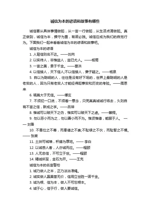 诚信为本的谚语和故事有哪些