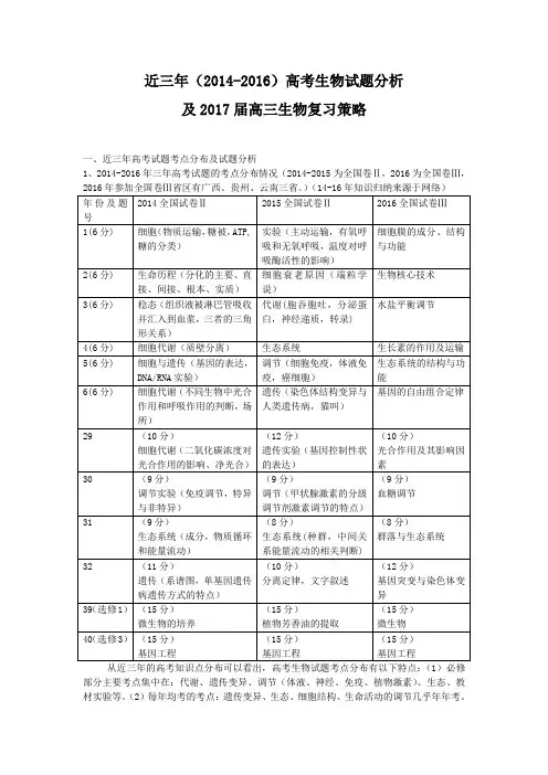 近三年(20142016)高考生物试题分析及2017届高三生物复习策略.doc