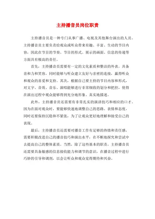 主持播音员岗位职责