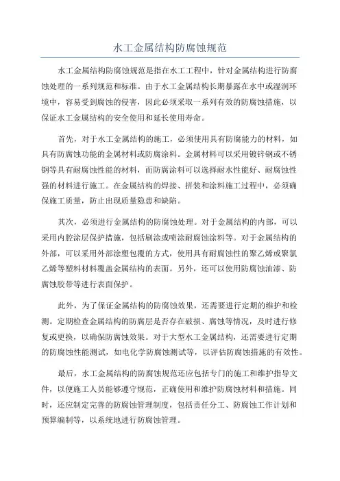 水工金属结构防腐蚀规范