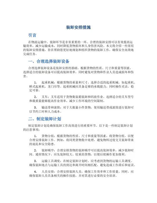 装卸安排措施