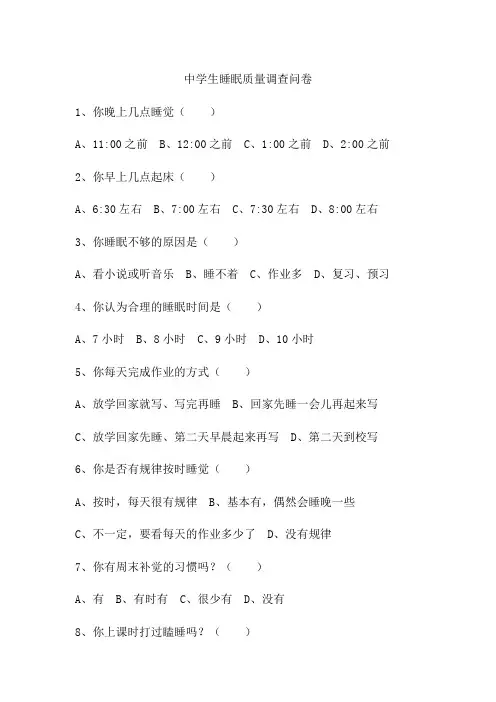 中学生睡眠质量调查问卷