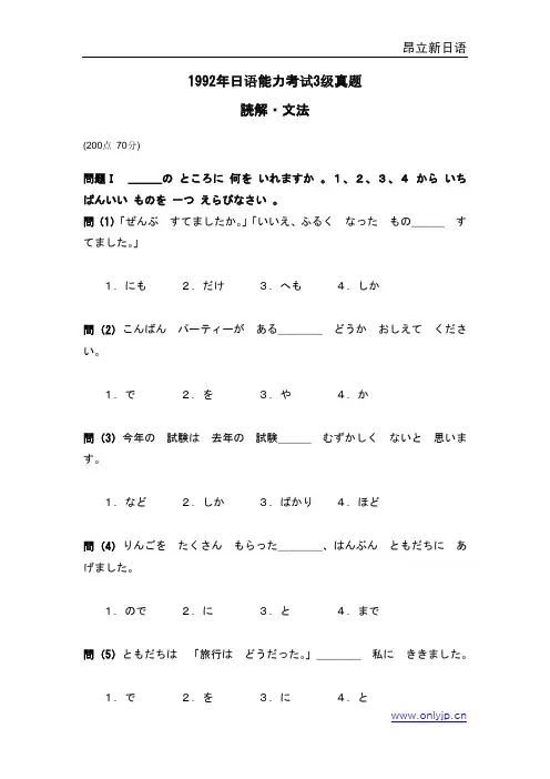 1992年新日语能力考试3级真题-读解文法