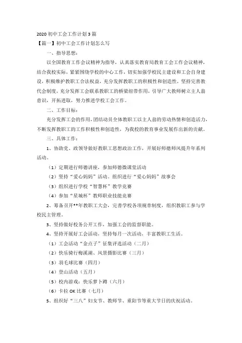 2020初中工会工作计划3篇