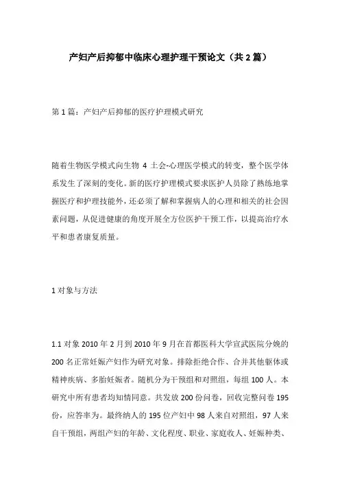 产妇产后抑郁中临床心理护理干预论文(共2篇)