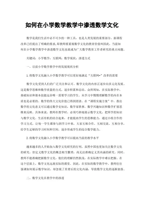 如何在小学数学教学中渗透数学文化