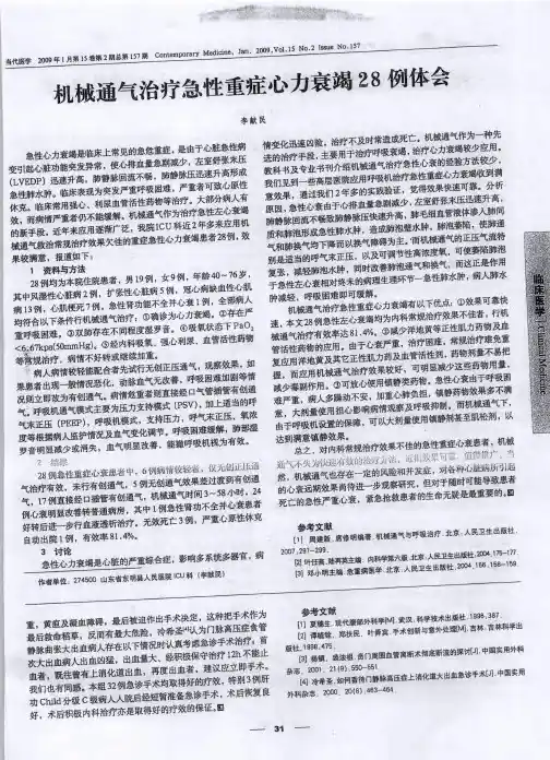 机械通气治疗急性重症心力衰竭28例体会