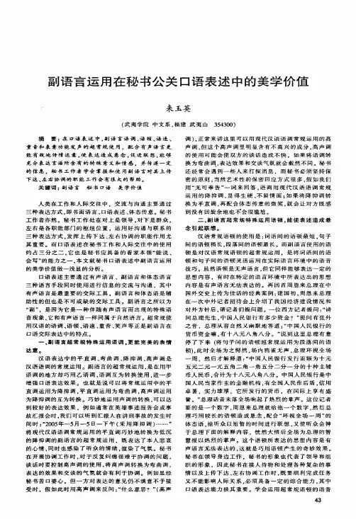 副语言运用在秘书公关口语表述中的美学价值