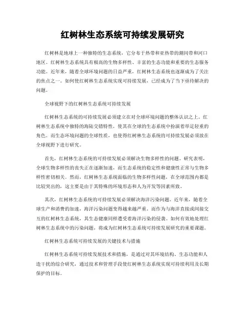 红树林生态系统可持续发展研究