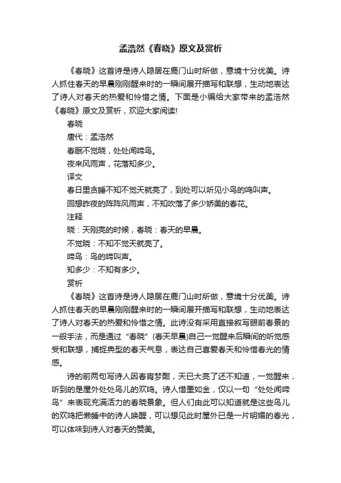 孟浩然《春晓》原文及赏析