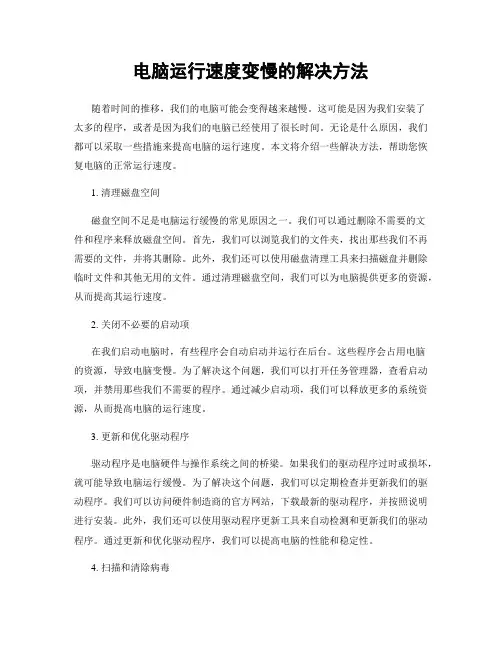 电脑运行速度变慢的解决方法