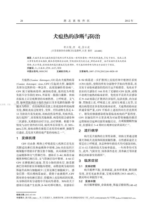 犬瘟热的诊断与防治 