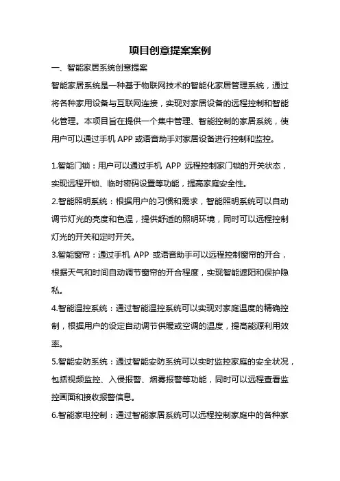 项目创意提案案例