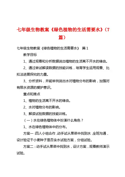 七年级生物教案《绿色植物的生活需要水》(7篇)