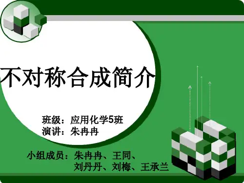 不对称合成简介