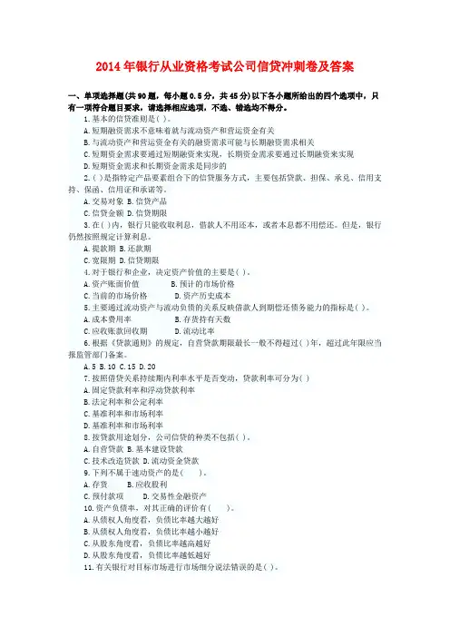 2014年银行从业资格考试公司信贷冲刺卷及答案