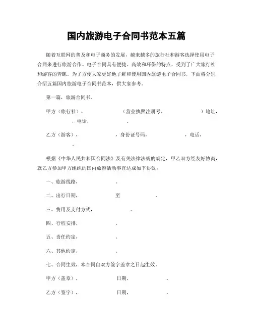 国内旅游电子合同书范本五篇