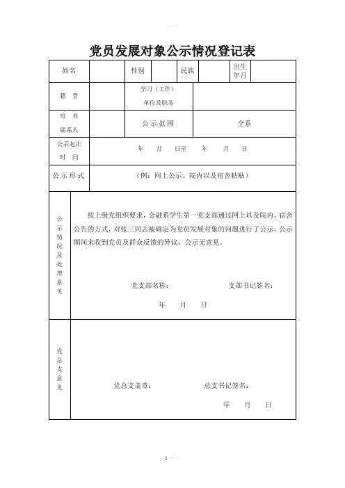 党员发展对象公示情况登记表