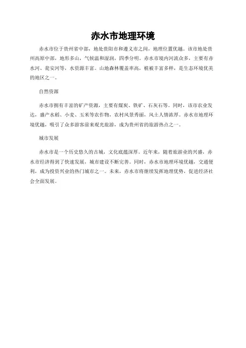 赤水市地理环境