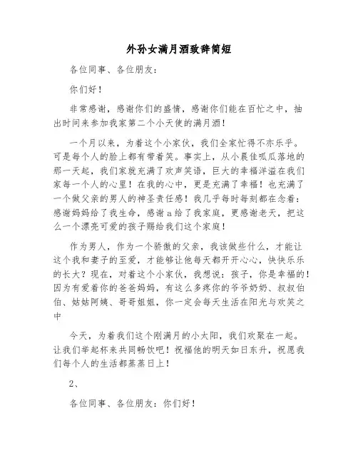 外孙女满月酒致辞简短