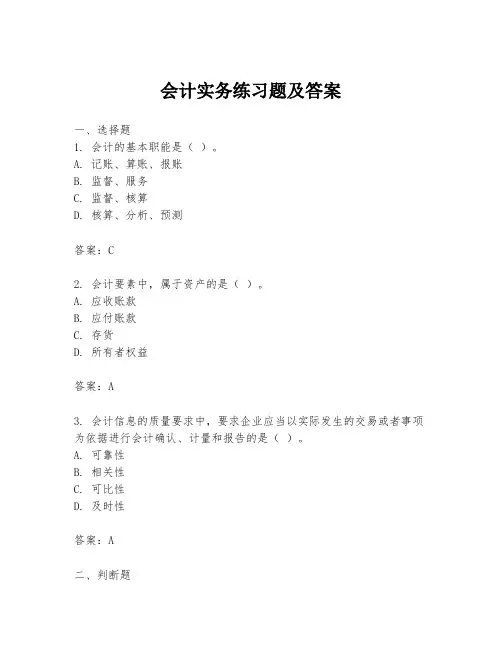 会计实务练习题及答案